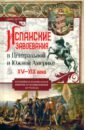 Испанские завоевания в Центральной и Южной Америке. XV&mdash;XIX века. Крупнейшая колониальная империя