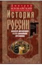 История России. Алексей Михайлович и его ближайшие преемники. Вторая половина XVII века