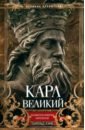 Карл Великий. Основатель империи Каролингов
