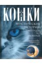 Кошки. Мистические истории, легенды и поверья. Коты целители, предсказатели и маги