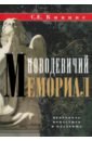 Новодевичий мемориал. Некрополь монастыря и кладбища