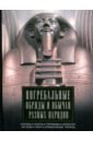 Погребальные обряды и обычаи разных народов. Курганы, склепы, пирамиды, мавзолеи. Ритуалы, траур
