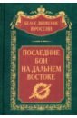 Последние бои на Дальнем Востоке