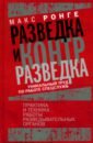 Разведка и контрразведка. Практика и техника работы разведывательных органов