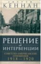 Решение об интервенции. Советско-американские отношения, 1918-1920