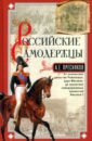 Российские самодержцы. От основателя династии Романовых царя Михаила