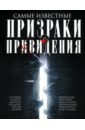 Самые известные призраки и привидения. В замках, склепах, дворцах, усадьбах, отелях, музеях