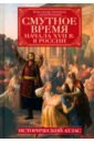 Смутное время начала XVII в. в России. Исторический атлас