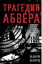 Трагедия абвера. Немецкая военная разведка во Второй мировой войне. 1935—1945