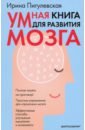 Умная книга для развития мозга. Плохая память не приговор! Простые упражнения для "прокачки" мозга