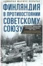 Финляндия в противостоянии Советскому Союзу. Воспоминания военно-морского атташе Франции в Хельсинки