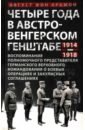Четыре года в австро-венгерском Генштабе. Воспоминания полномочного представителя