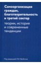 Самоорганизация граждан, благотворительность и третий сектор.Теории, история и современные тенденции