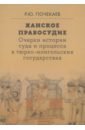 Ханское правосудие. Очерки истории суда и процесса в тюрко-монгольских государствах