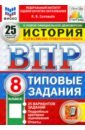 ВПР. История. 8 класс. 25 вариантов. Типовые задания