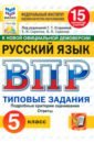 ВПР. Русский язык. 5 класс. 15 вариантов. Типовые задания