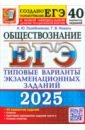 ЕГЭ-2025 Обществознание. 40 вариантов. Типовые варианты экзаменационных заданий от разработчиков ЕГЭ