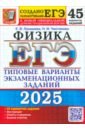 ЕГЭ-2025. Физика. 45 вариантов. Типовые варианты экзаменационных заданий от разработчиков ЕГЭ