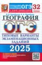 ОГЭ-2025. География. 32 варианта. Типовые варианты экзаменационных заданий от разработчиков ОГЭ