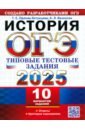 ОГЭ-2025. История. 10 вариантов. Типовые тестовые задания от разработчиков ОГЭ