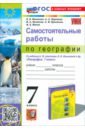 География. 7 класс. Самостоятельные работы к учебнику А. И. Алексеева, В. В. Николиной и др.