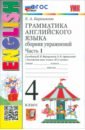 Английский язык. 4 класс. Грамматика. Сборник упражнений к учебнику И. Н. Верещагиной и др. Часть 1