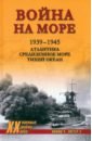 Война на море. 1939-1945. Атлантика. Средиземное море. Тихий океан