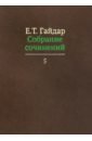 Собрание сочинений в пятнадцати томах. Том 5