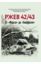 Ржев 42/43. От "Марса" до "Бюффеля"