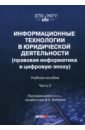 Информационные технологии в юридической деятельности (правовая информатика в цифровую эпоху) Часть 2