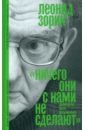 «Ничего они с нами не сделают». Драматургия. Проза. Воспоминания