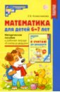 Математика для детей 6-7 лет. Методическое пособие к рабочей тетради "Я считаю до двадцати". ФГОС ДО