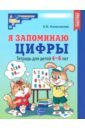 Я запоминаю цифры. Тетрадь для детей 4-6 лет. ФГОС ДО