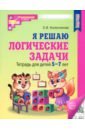 Я решаю логические задачи. Тетрадь для детей 5-7 лет. ФГОС ДО