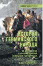 История германского народа. От Меровингов до возникновения немецкого государства