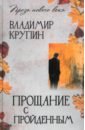 Прощание с пройденным