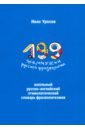 199 жемчужин русской фразеологии. Школьный русско-английский этимологический словарь фразеологизмов