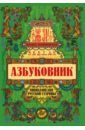 Азбуковник. Энциклопедия русской старины