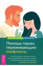 Помощь парам, переживающим конфликты. Использование эмоционально-фокусированной терапии