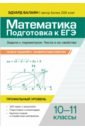Математика. Подготовка к ЕГЭ. Задачи с параметрами.10-11 классы