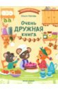 Очень дружная книга