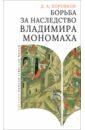 Борьба за наследство Владимира Мономаха
