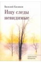 Ищу следы невидимые