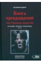 Книга превращений, или Гримуар оборотня. Коллекция мирового оккультизма. Том 2