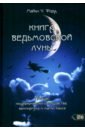 Книга Ведьмовской Луны. Гримуар Люциферианского Колдовства, Вампиризма и Магии Хаоса