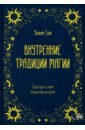 Внутренние традиции магии. Структура и смысл оккультных ритуалов