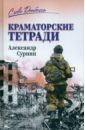 Краматорские тетради