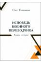 Исповедь военного переводчика. Книга вторая