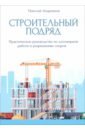 Строительный подряд. Практическое руководство по договорной работе и разрешению споров
