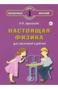 Настоящая физика для мальчиков и девочек